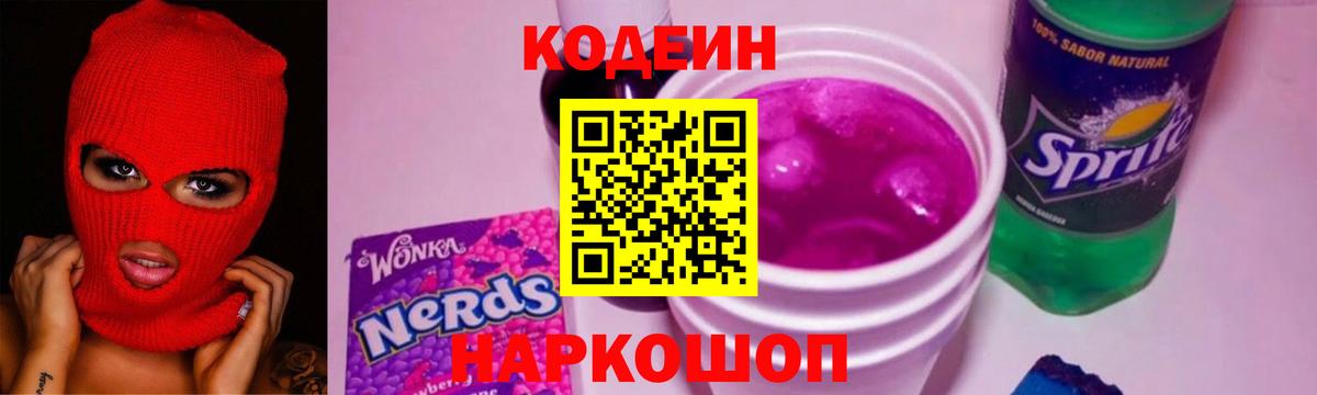Кодеин Purple Drank Абинск